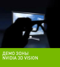 Игровое железо - 3D стерео игры - Технология NVIDIA 3D Vision 