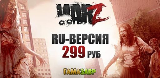 Цифровая дистрибуция -  The War Z – специальная цена в магазине Гамазавр